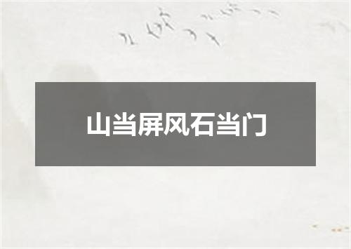 山当屏风石当门