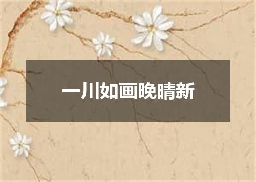 一川如画晚晴新