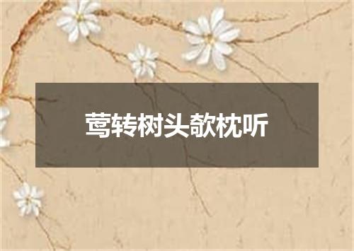 莺转树头欹枕听