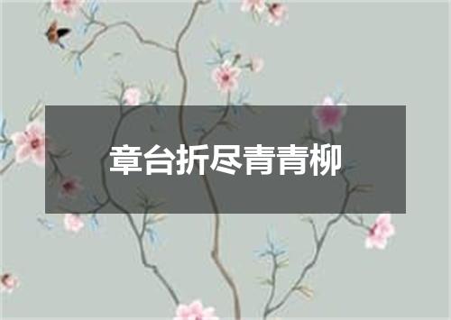 章台折尽青青柳