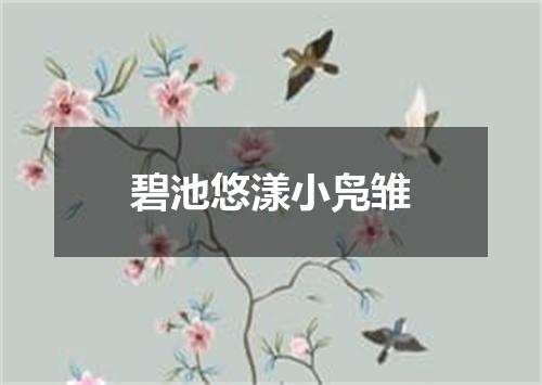碧池悠漾小凫雏