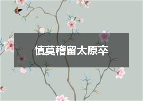 慎莫稽留太原卒