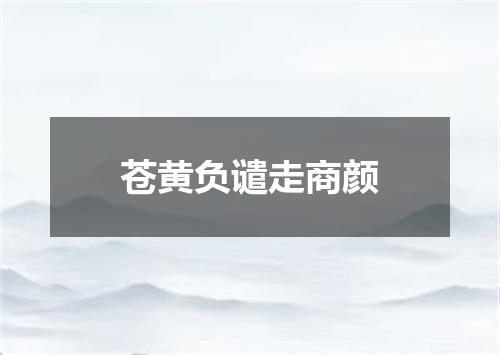 苍黄负谴走商颜