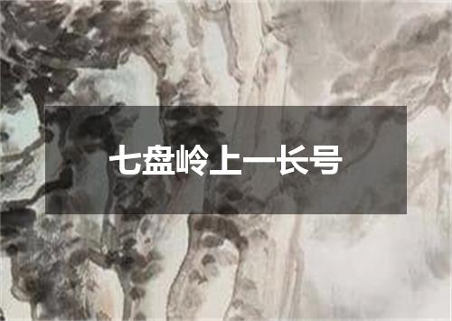 七盘岭上一长号