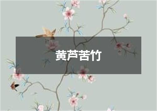 黄芦苦竹