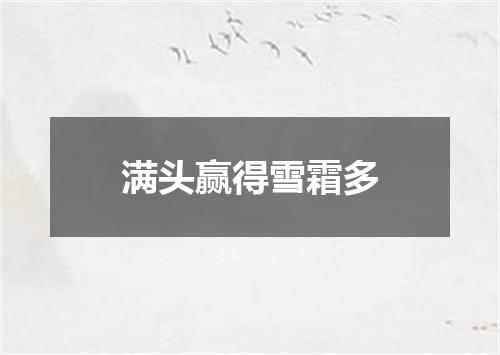 满头赢得雪霜多