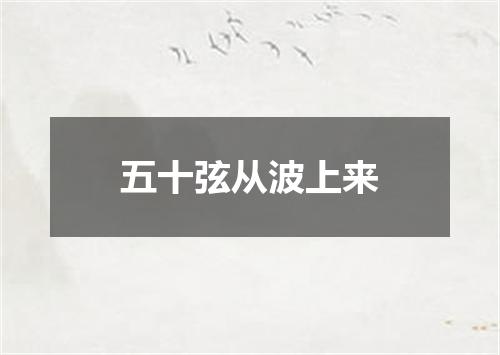 五十弦从波上来