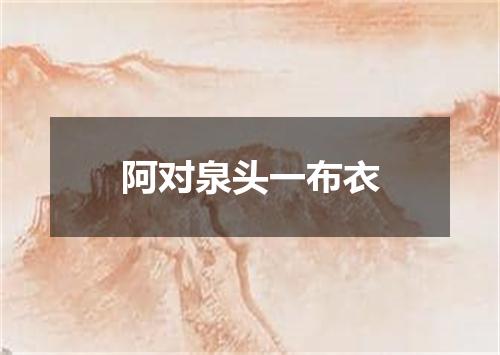 阿对泉头一布衣