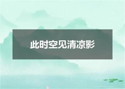 此时空见清凉影