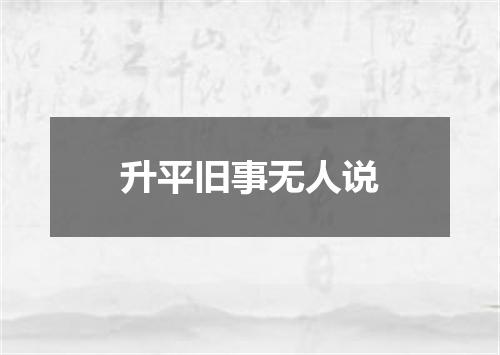 升平旧事无人说
