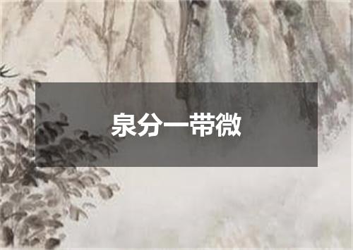 泉分一带微