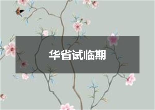 华省试临期