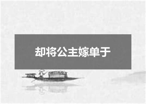 却将公主嫁单于
