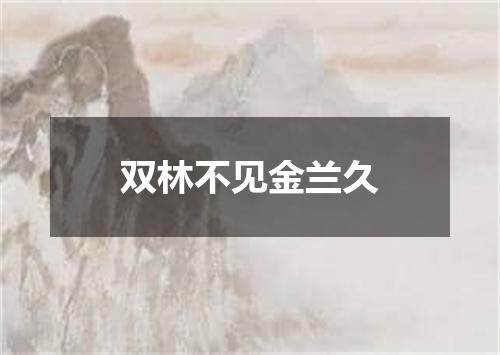 双林不见金兰久