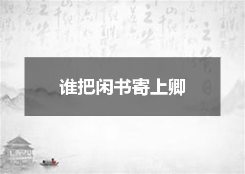 谁把闲书寄上卿