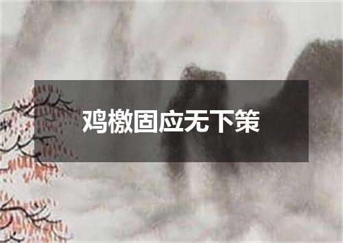 鸡檄固应无下策