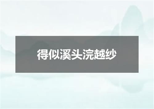 得似溪头浣越纱