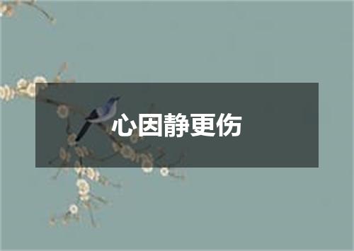 心因静更伤