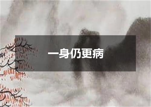 一身仍更病