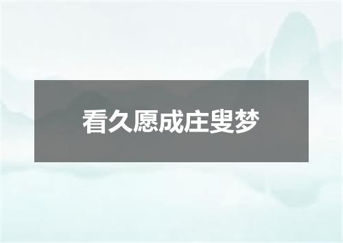 看久愿成庄叟梦