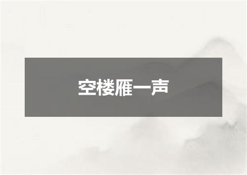 空楼雁一声