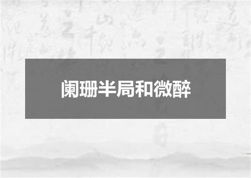 阑珊半局和微醉