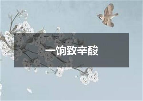 一饷致辛酸