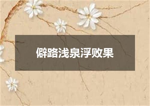 僻路浅泉浮败果