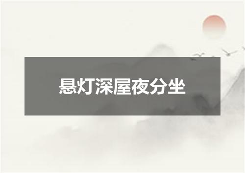 悬灯深屋夜分坐