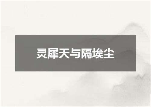 灵犀天与隔埃尘