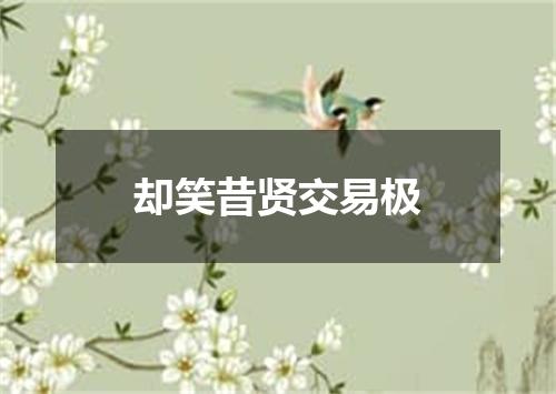 却笑昔贤交易极