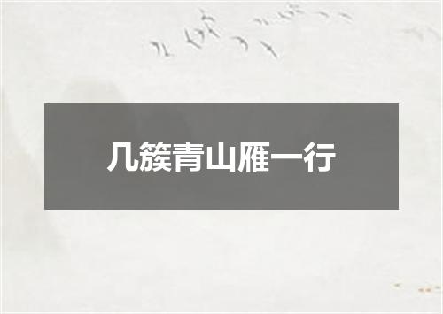 几簇青山雁一行
