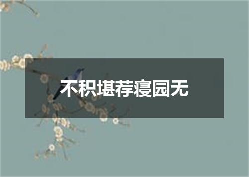 不积堪荐寝园无