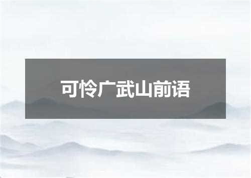 可怜广武山前语