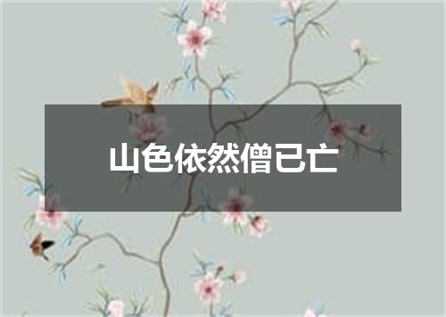 山色依然僧已亡