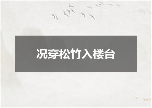 况穿松竹入楼台