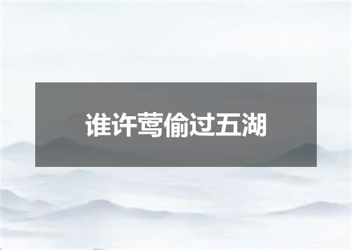 谁许莺偷过五湖
