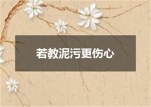 若教泥污更伤心