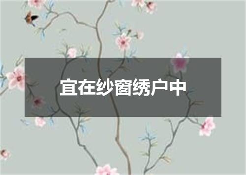 宜在纱窗绣户中
