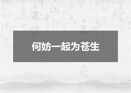 何妨一起为苍生