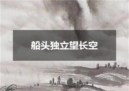 船头独立望长空