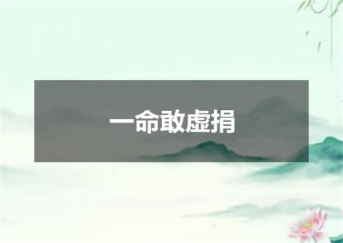 一命敢虚捐