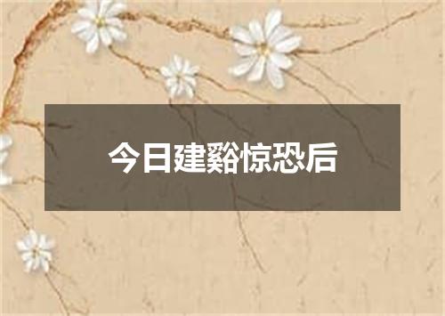 今日建谿惊恐后