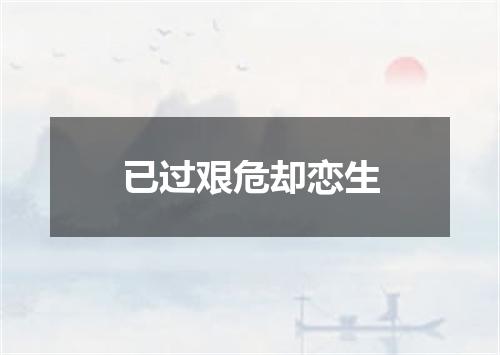 已过艰危却恋生