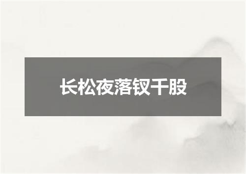 长松夜落钗千股