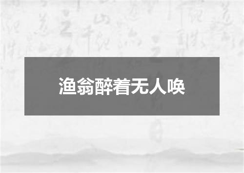渔翁醉着无人唤