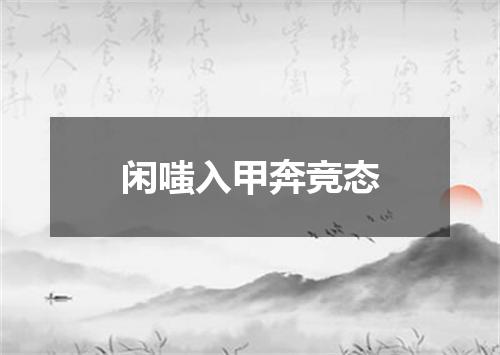 闲嗤入甲奔竞态