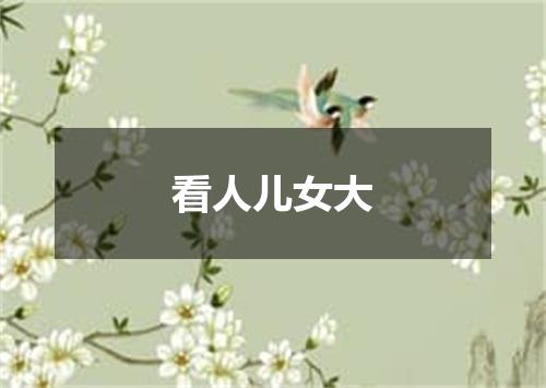 看人儿女大