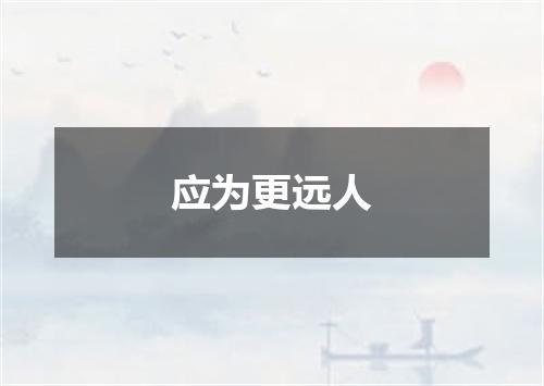 应为更远人