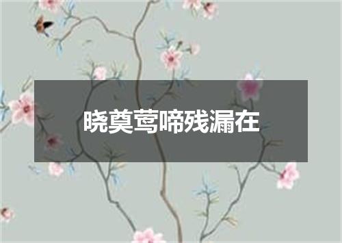 晓奠莺啼残漏在